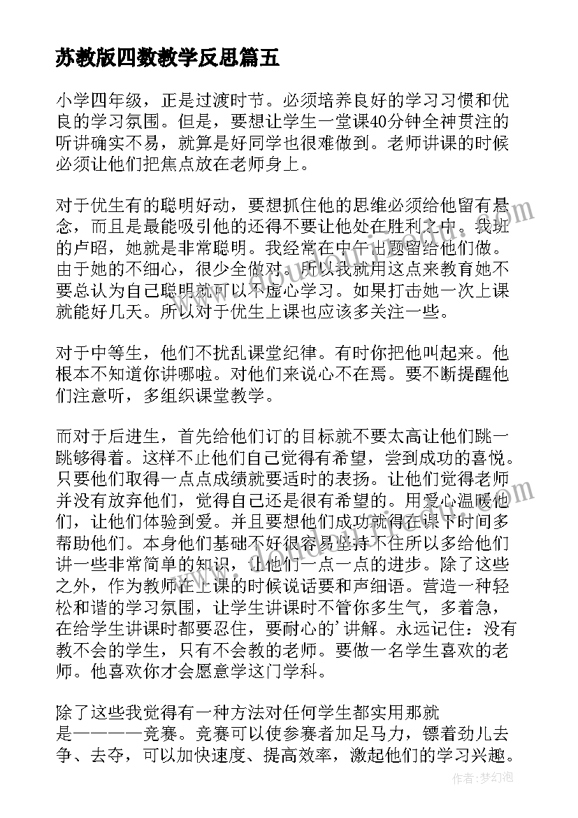 2023年苏教版四数教学反思 四年级数学教学反思(汇总7篇)