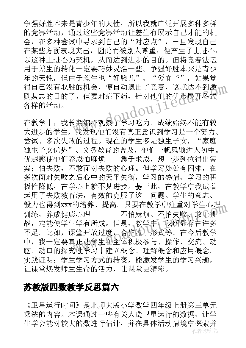 2023年苏教版四数教学反思 四年级数学教学反思(汇总7篇)