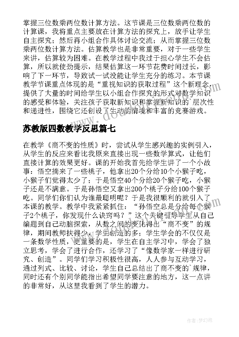 2023年苏教版四数教学反思 四年级数学教学反思(汇总7篇)