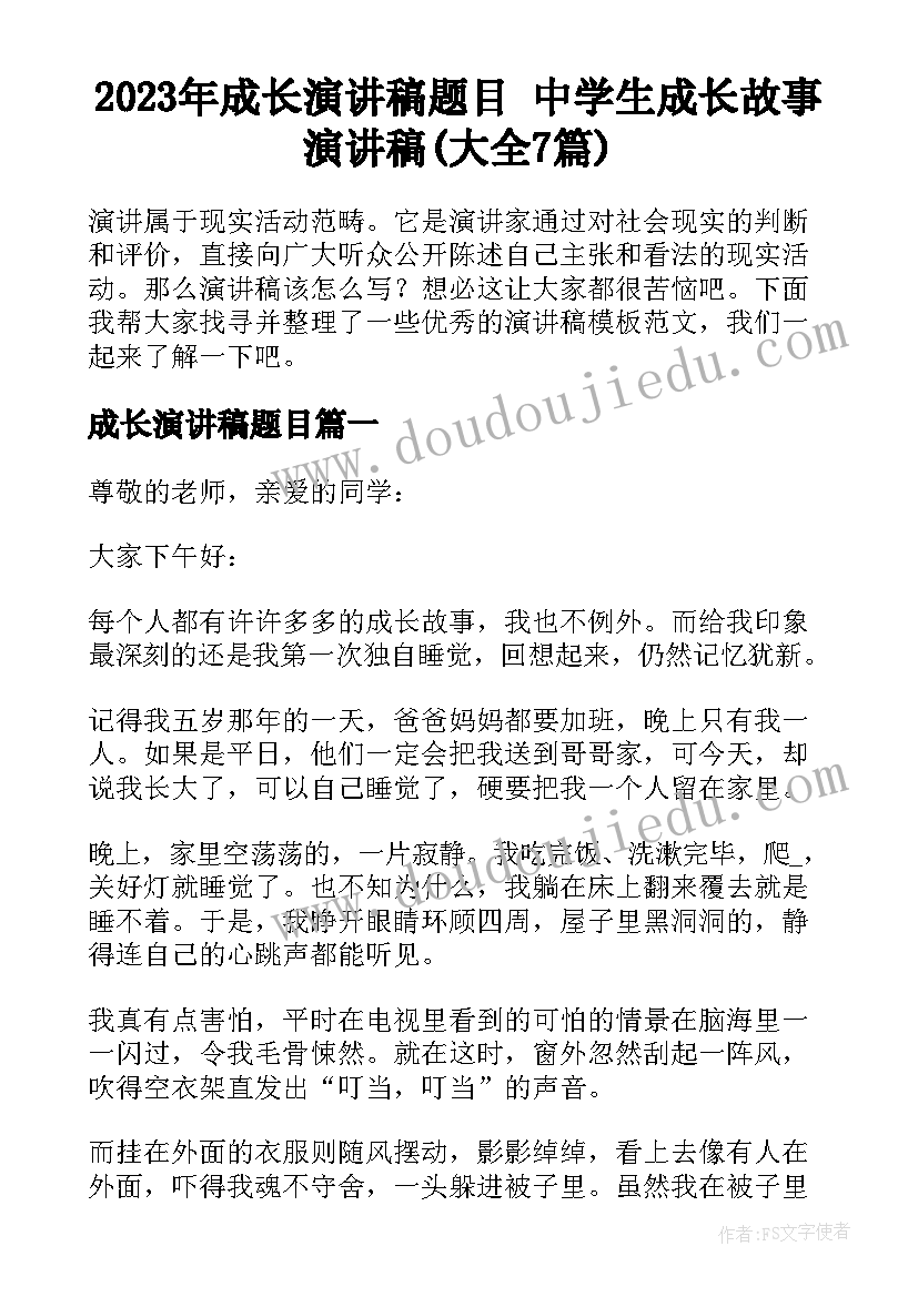 2023年成长演讲稿题目 中学生成长故事演讲稿(大全7篇)