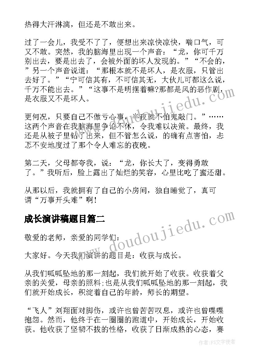 2023年成长演讲稿题目 中学生成长故事演讲稿(大全7篇)