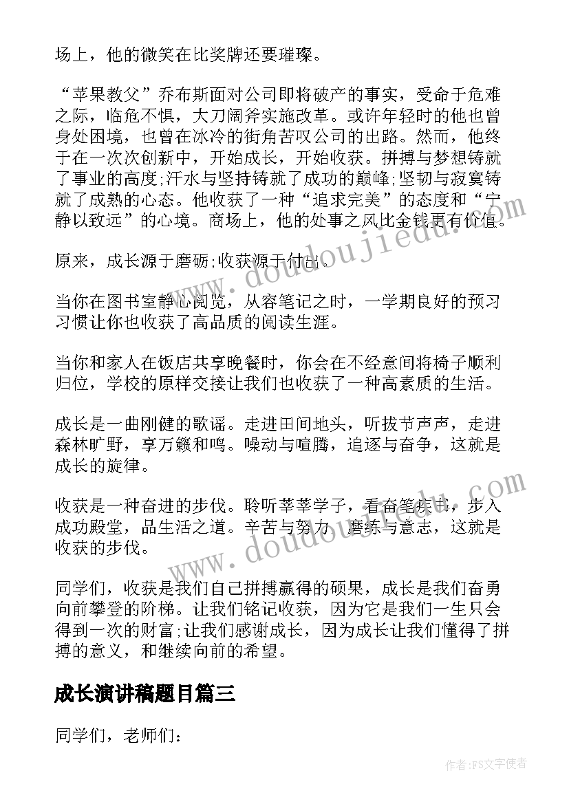 2023年成长演讲稿题目 中学生成长故事演讲稿(大全7篇)