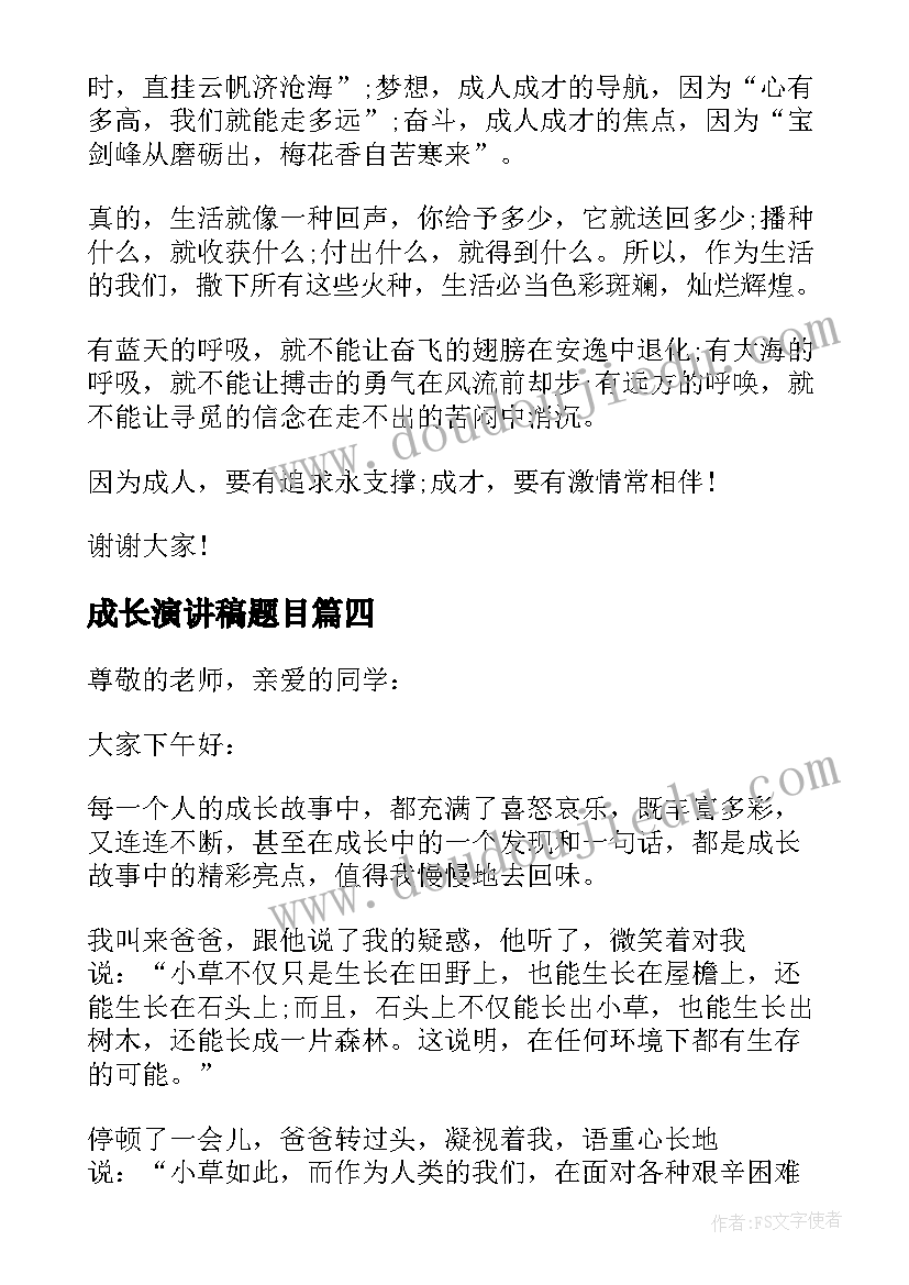 2023年成长演讲稿题目 中学生成长故事演讲稿(大全7篇)