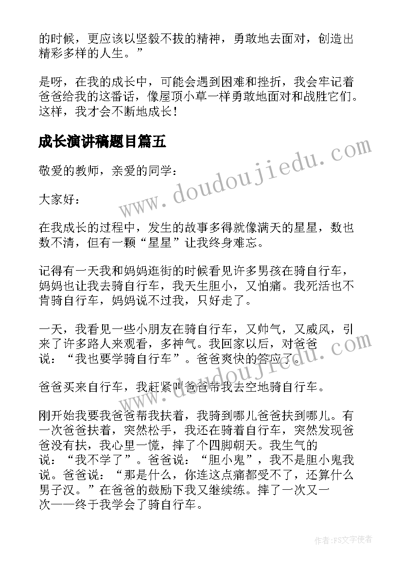 2023年成长演讲稿题目 中学生成长故事演讲稿(大全7篇)