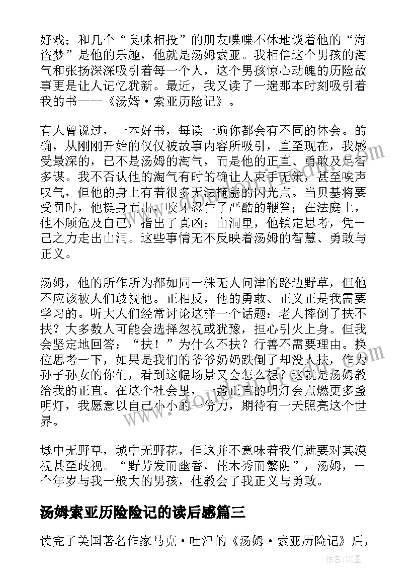 2023年汤姆索亚历险险记的读后感(通用5篇)