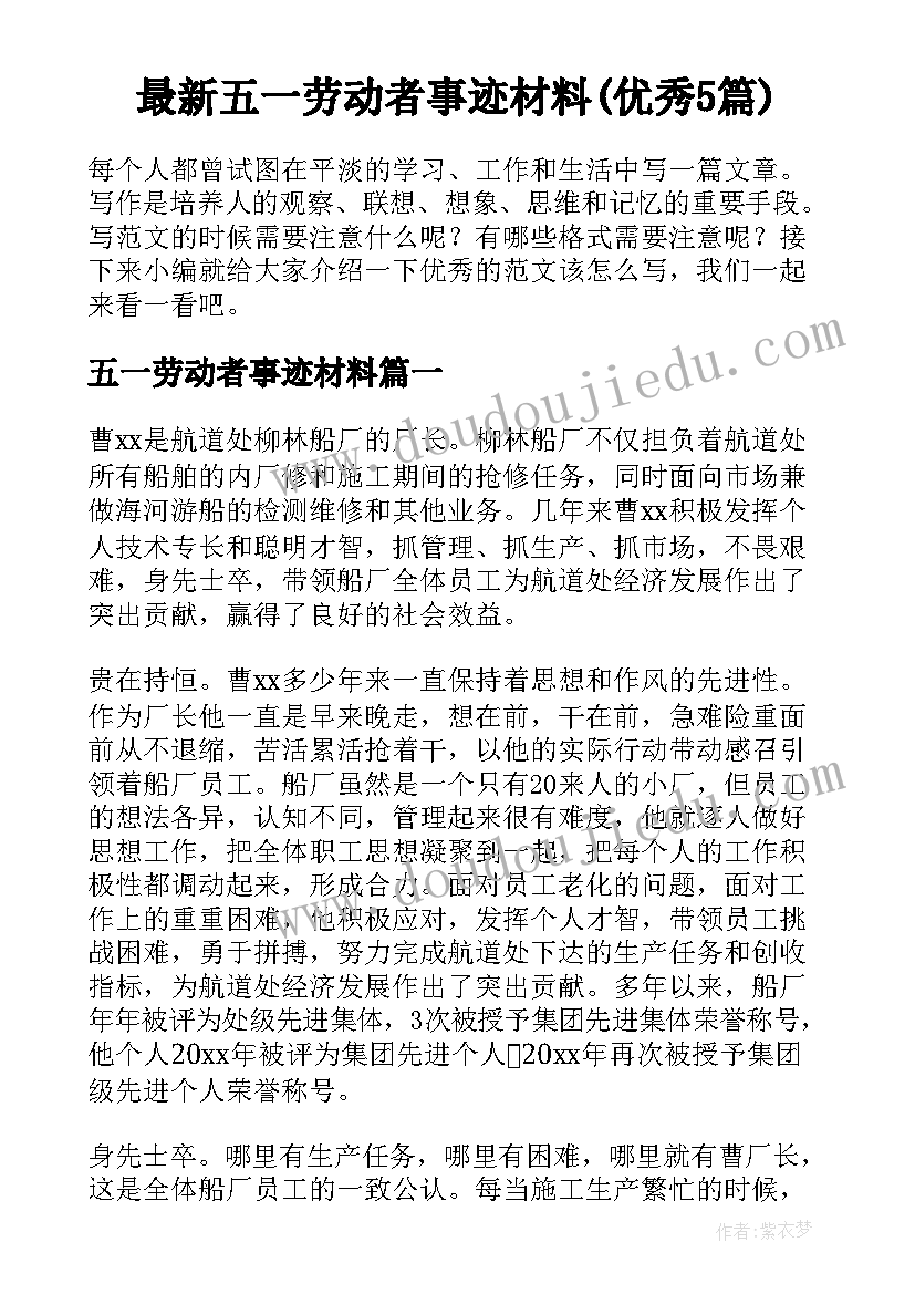 最新五一劳动者事迹材料(优秀5篇)