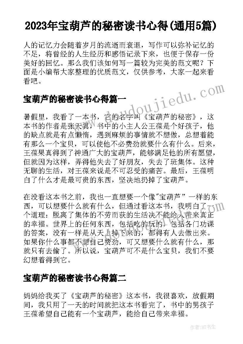 2023年宝葫芦的秘密读书心得(通用5篇)