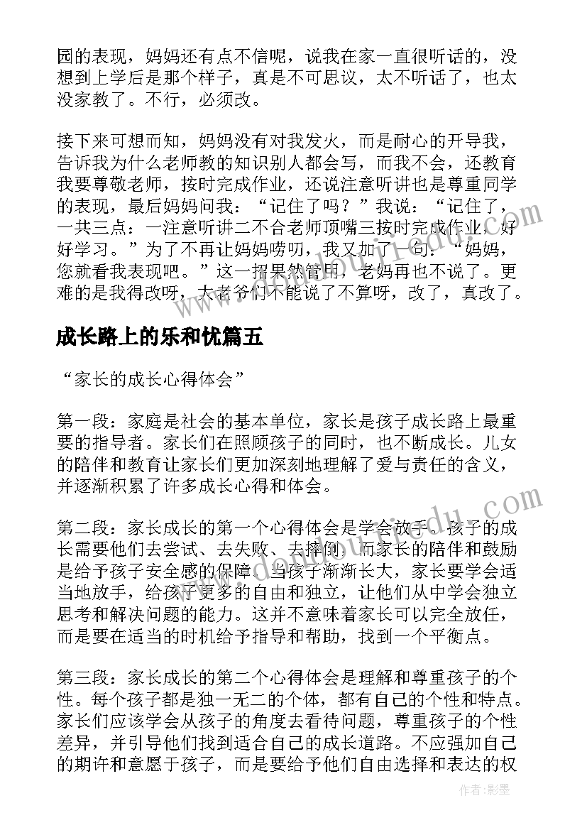 成长路上的乐和忧 市场成长的心得体会(通用8篇)