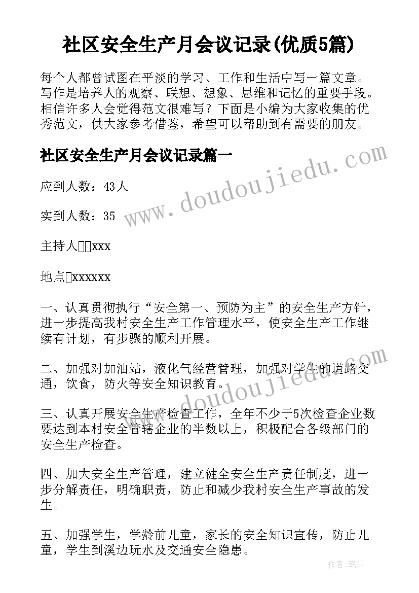 社区安全生产月会议记录(优质5篇)