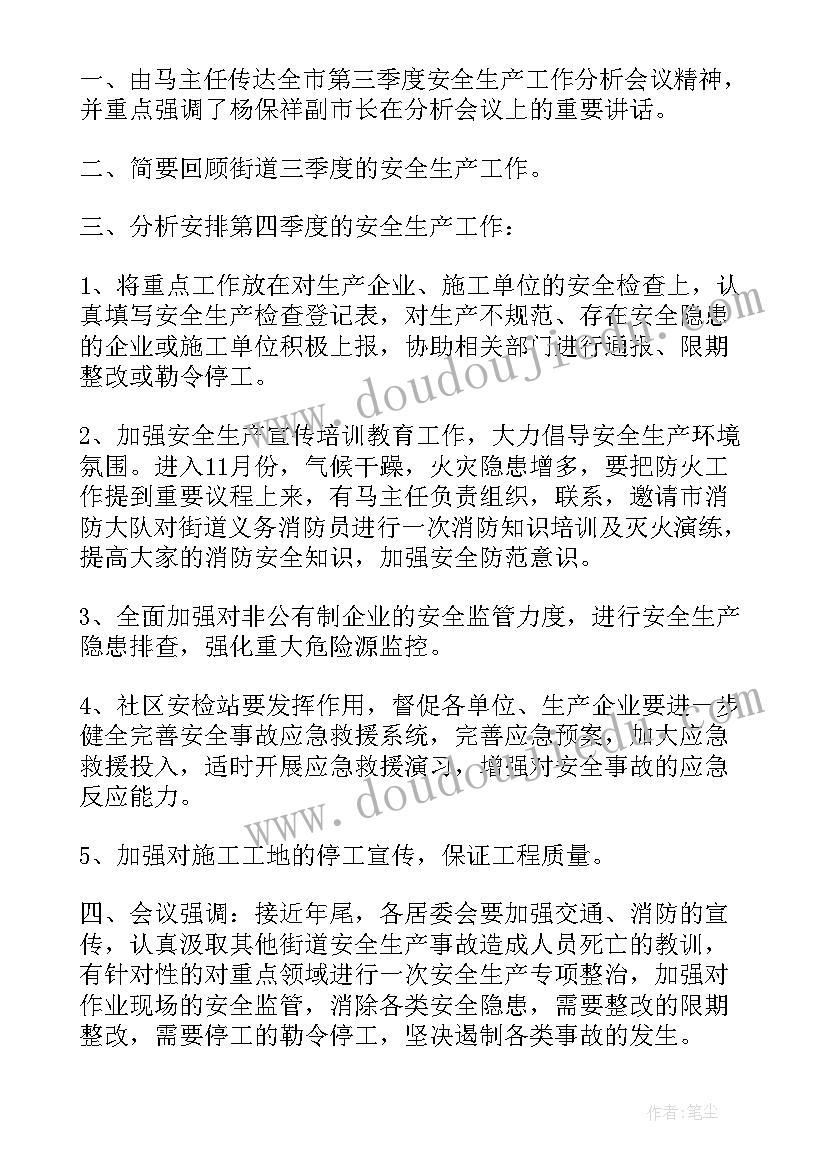 社区安全生产月会议记录(优质5篇)