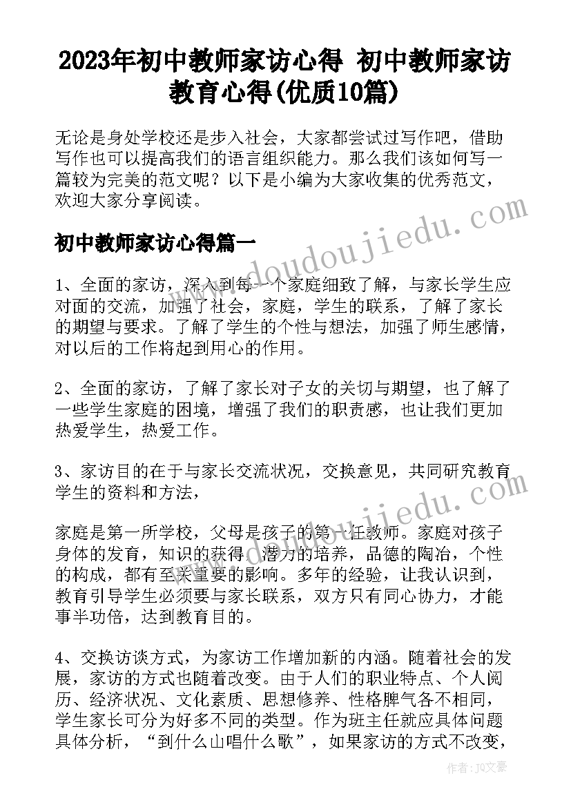 2023年初中教师家访心得 初中教师家访教育心得(优质10篇)