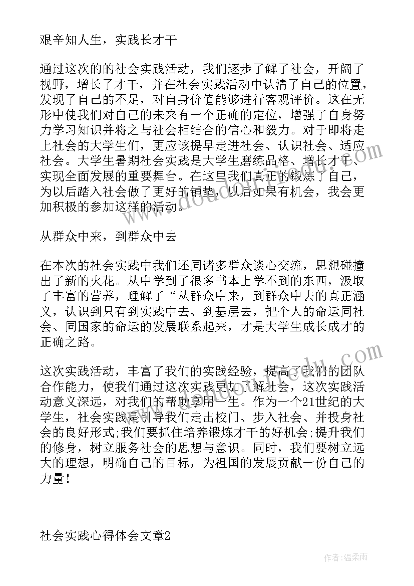 2023年社会实践心得体会文章(通用5篇)