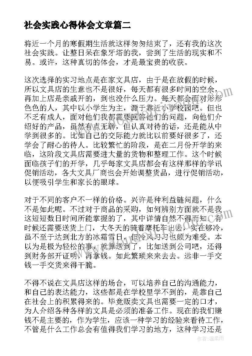 2023年社会实践心得体会文章(通用5篇)