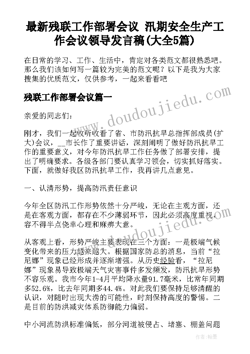 最新残联工作部署会议 汛期安全生产工作会议领导发言稿(大全5篇)