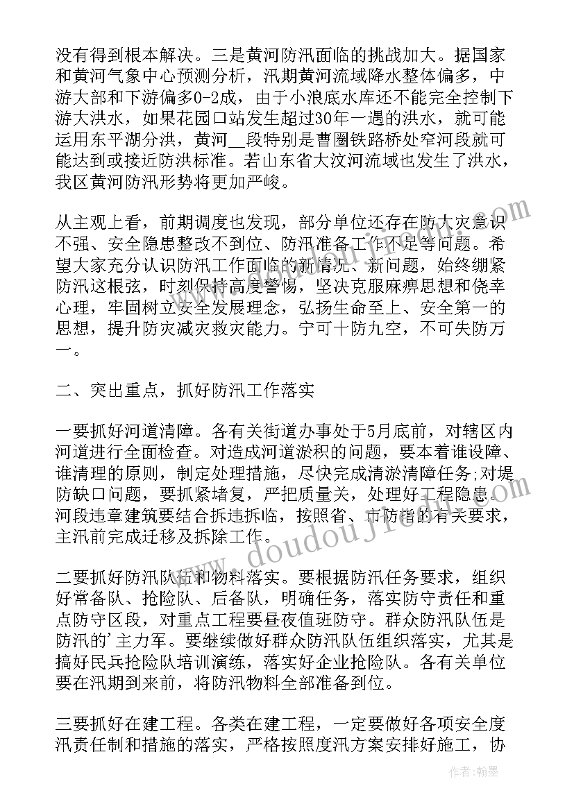 最新残联工作部署会议 汛期安全生产工作会议领导发言稿(大全5篇)