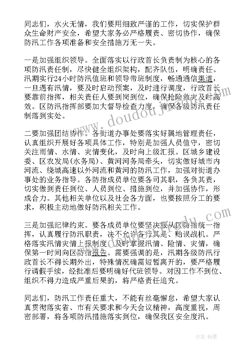 最新残联工作部署会议 汛期安全生产工作会议领导发言稿(大全5篇)