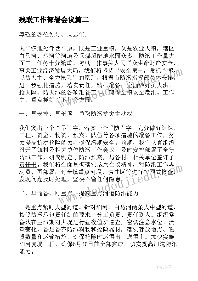 最新残联工作部署会议 汛期安全生产工作会议领导发言稿(大全5篇)