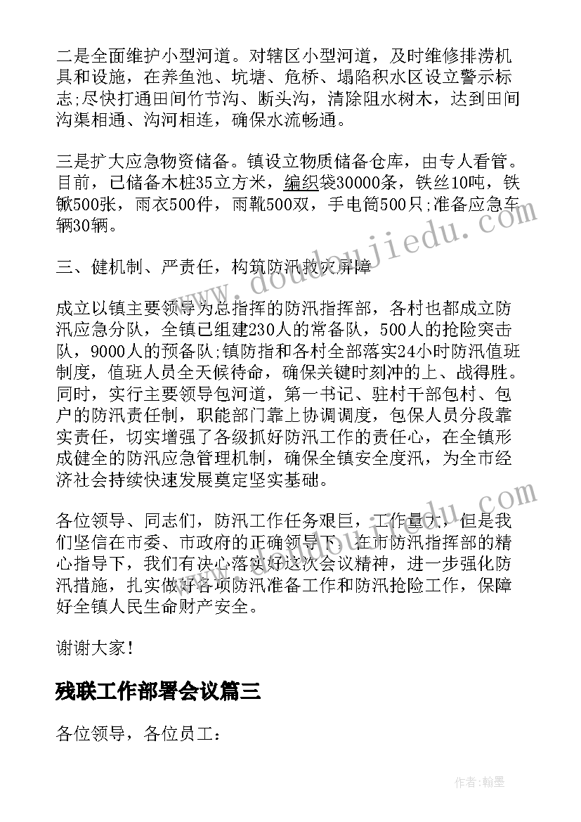 最新残联工作部署会议 汛期安全生产工作会议领导发言稿(大全5篇)