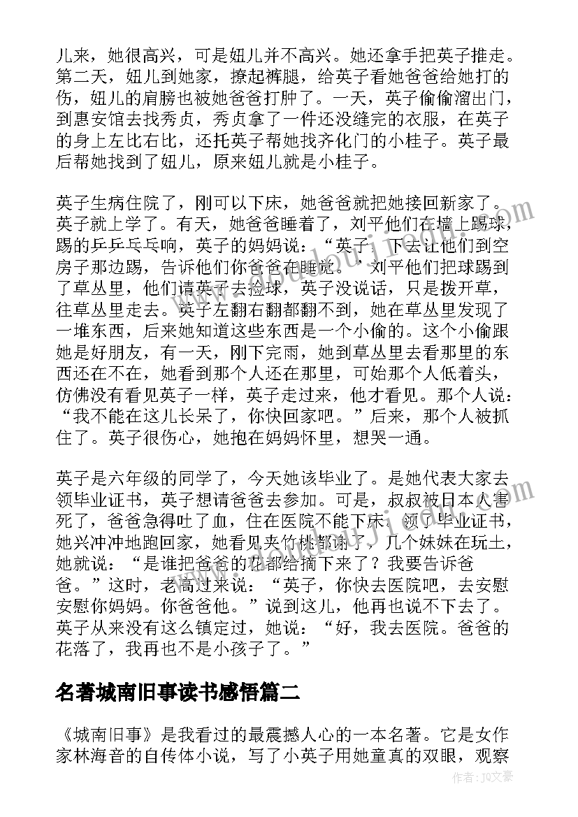 2023年名著城南旧事读书感悟 名著城南旧事读书笔记(实用9篇)