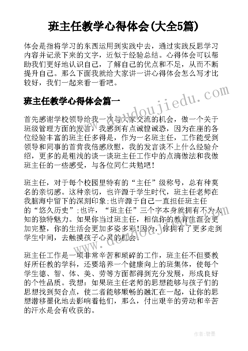 班主任教学心得体会(大全5篇)