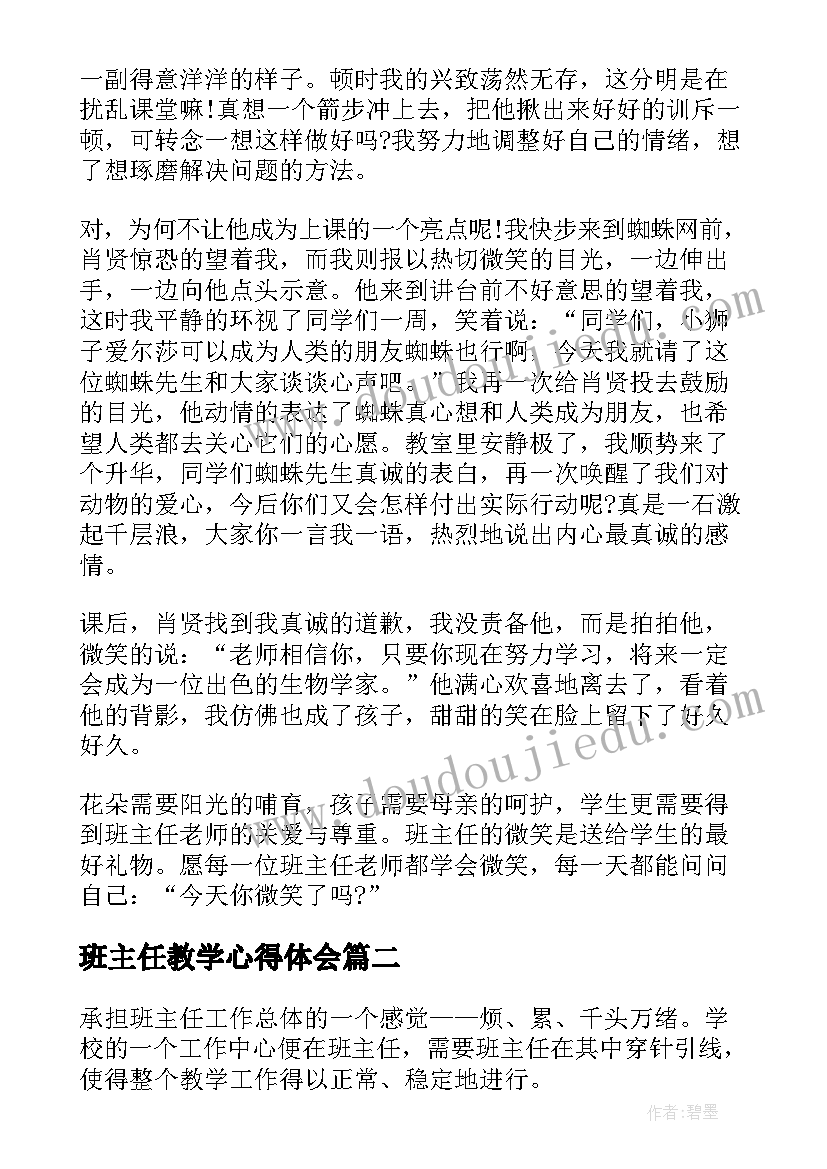 班主任教学心得体会(大全5篇)