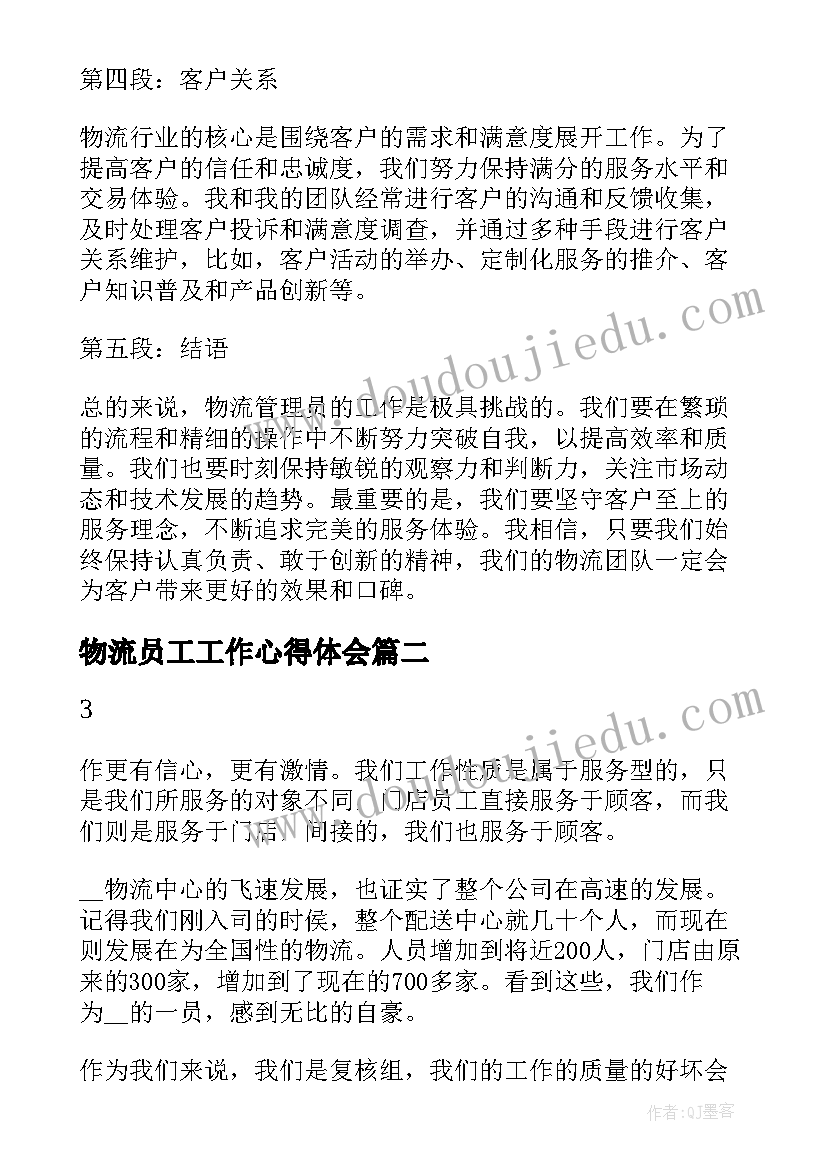 最新物流员工工作心得体会 物流管理员工作心得体会(大全5篇)