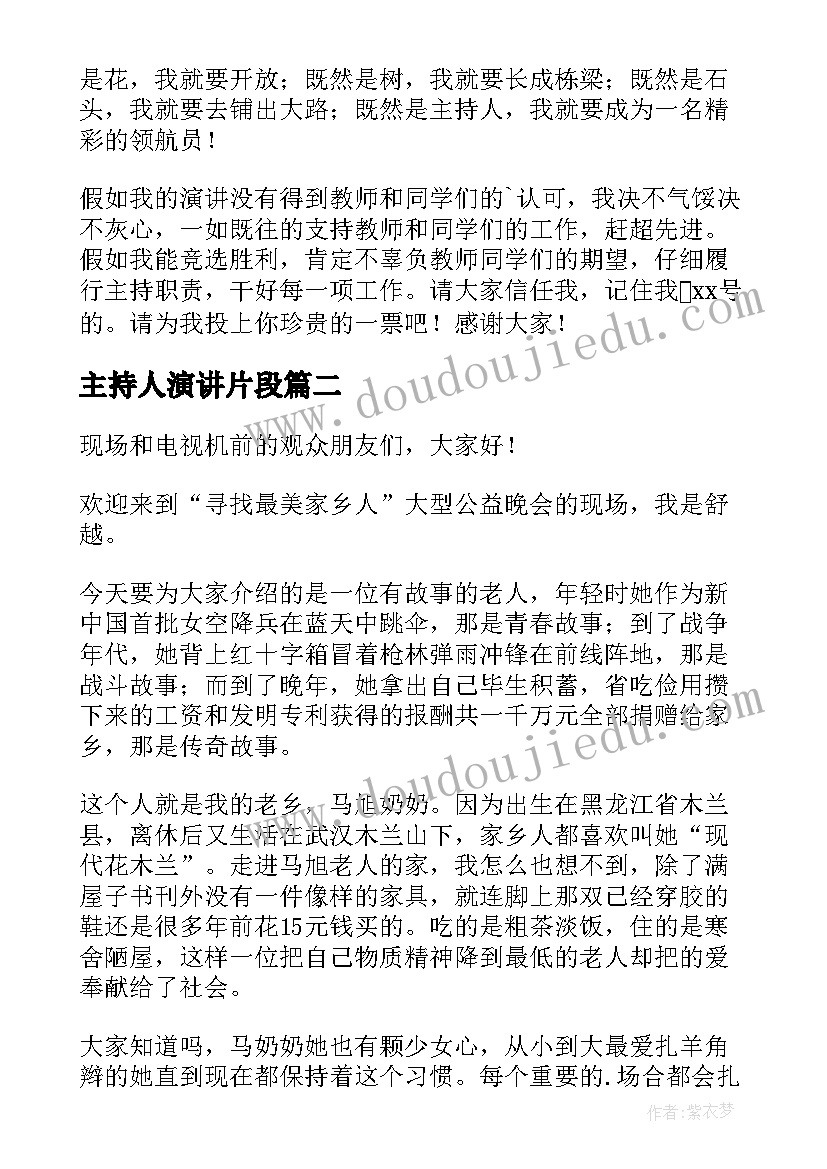 最新主持人演讲片段(实用6篇)