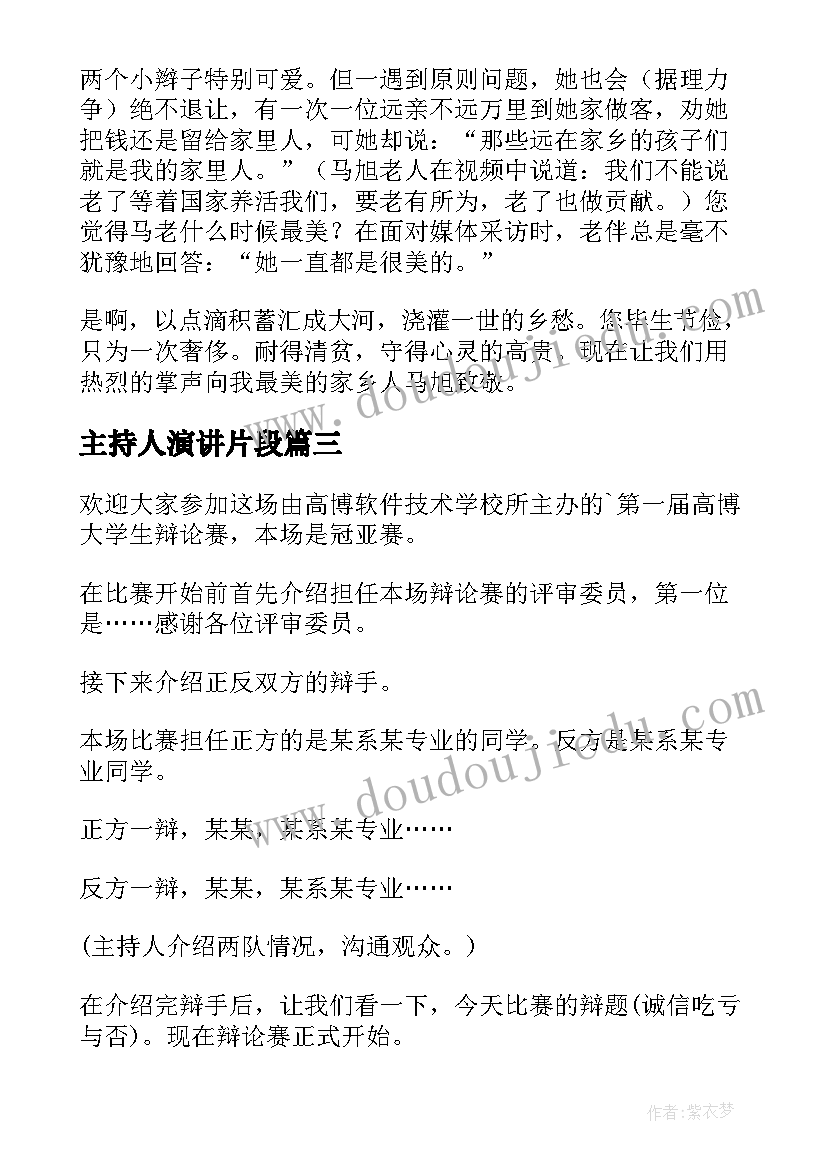 最新主持人演讲片段(实用6篇)