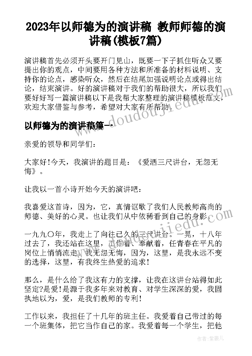 2023年以师德为的演讲稿 教师师德的演讲稿(模板7篇)