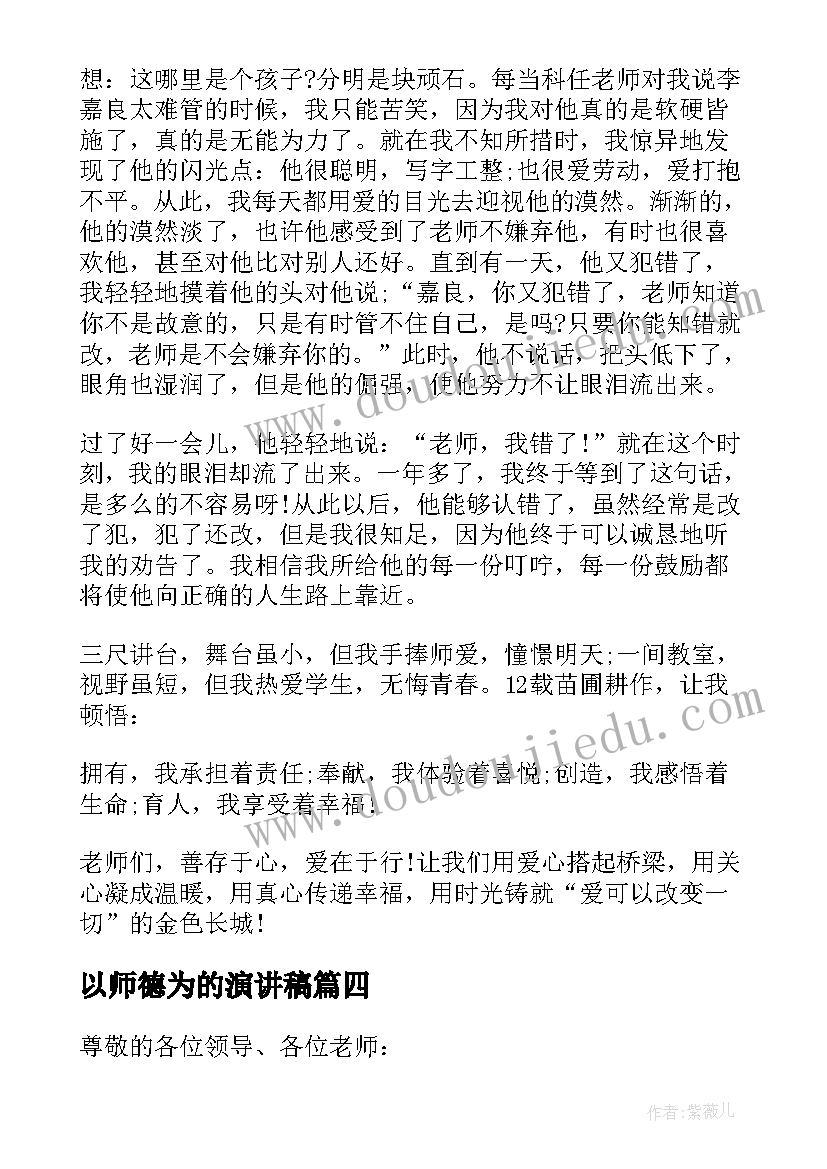 2023年以师德为的演讲稿 教师师德的演讲稿(模板7篇)