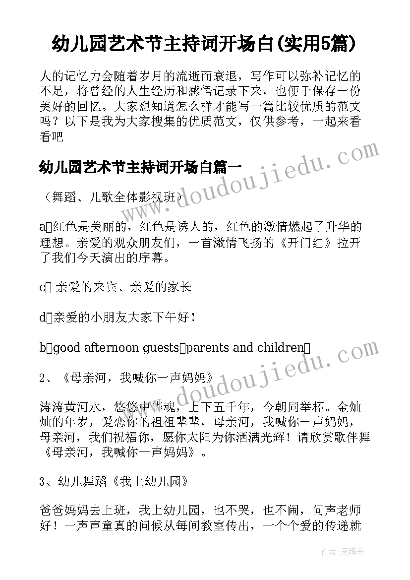 幼儿园艺术节主持词开场白(实用5篇)