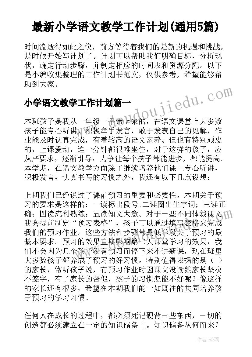 最新小学语文教学工作计划(通用5篇)