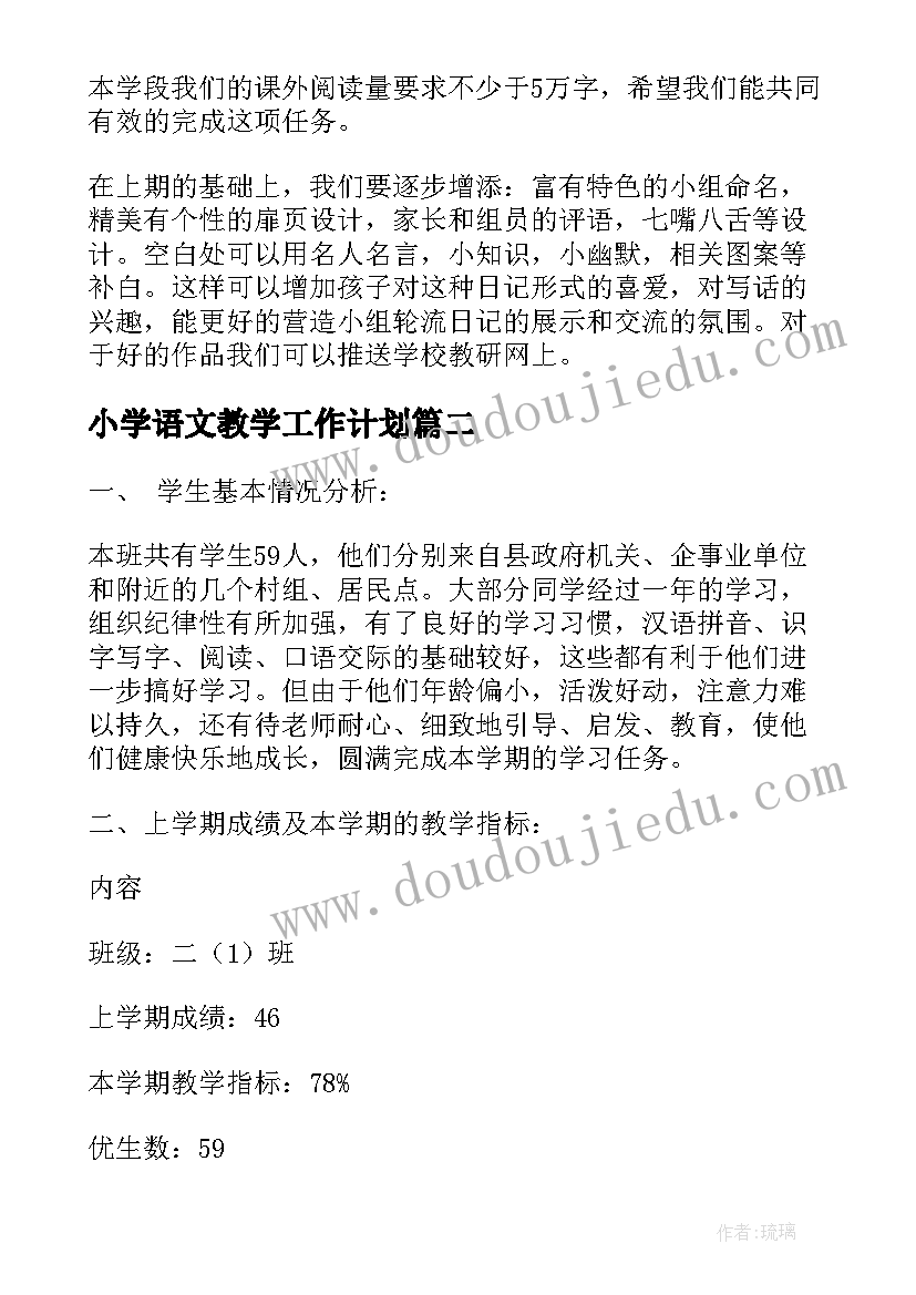 最新小学语文教学工作计划(通用5篇)