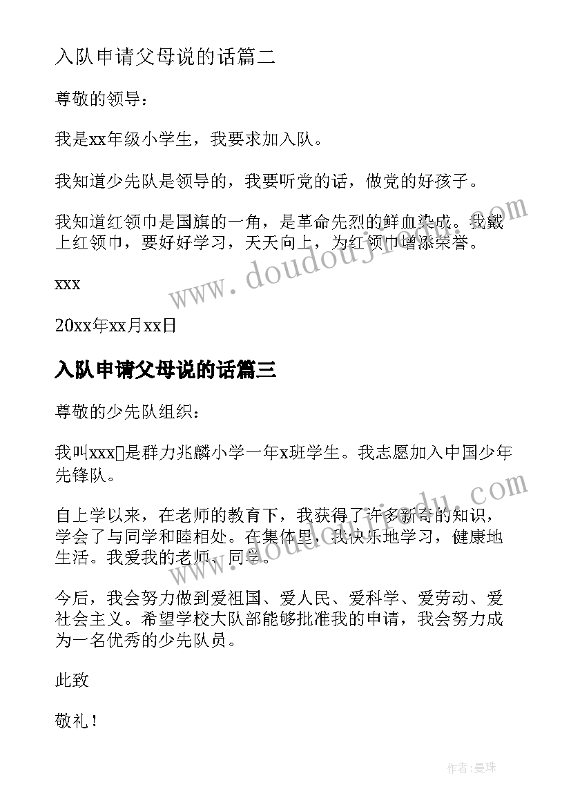 最新入队申请父母说的话 入队申请书父母的话(大全5篇)