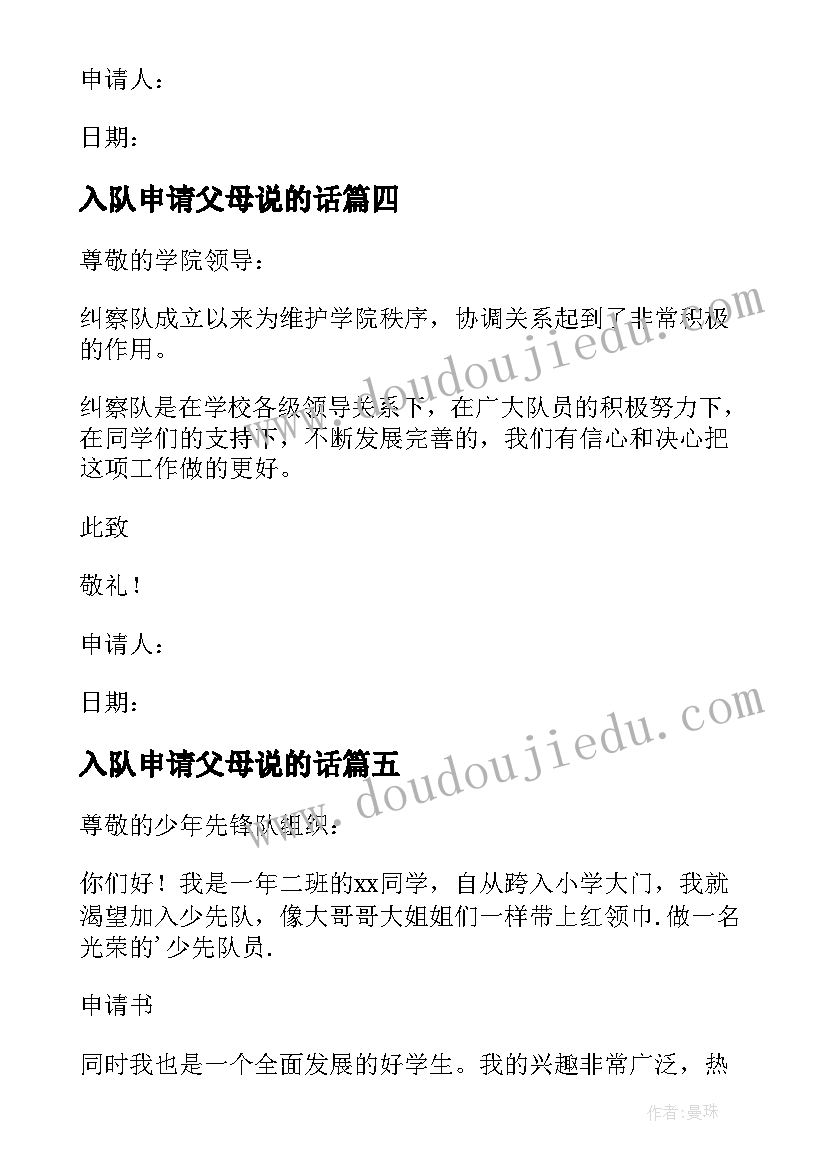 最新入队申请父母说的话 入队申请书父母的话(大全5篇)