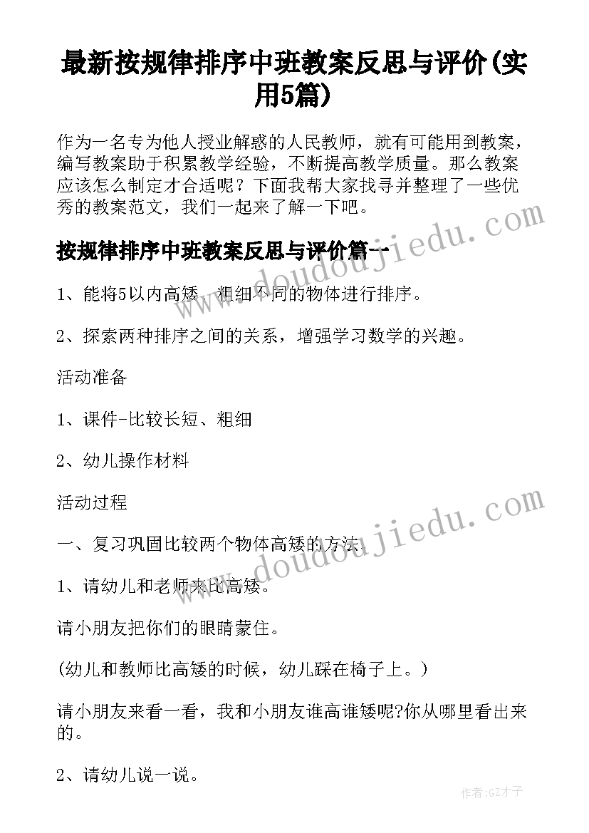 最新按规律排序中班教案反思与评价(实用5篇)