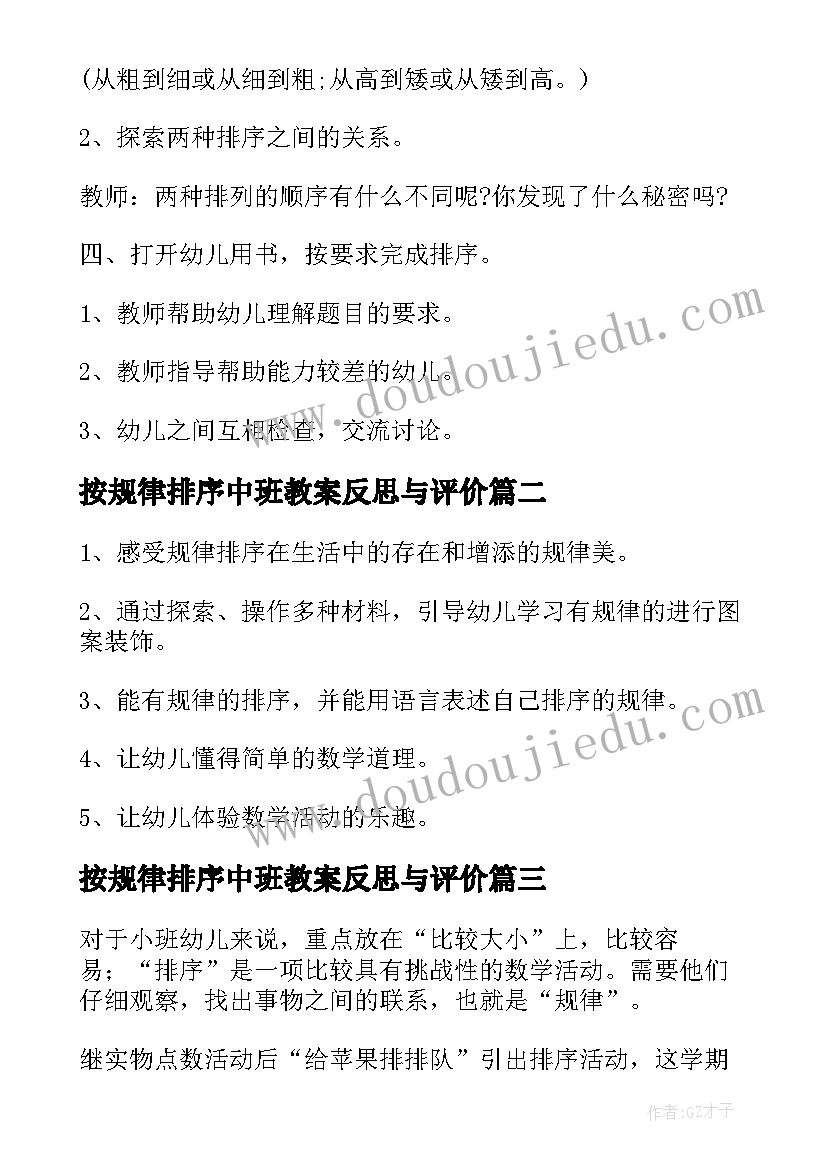 最新按规律排序中班教案反思与评价(实用5篇)