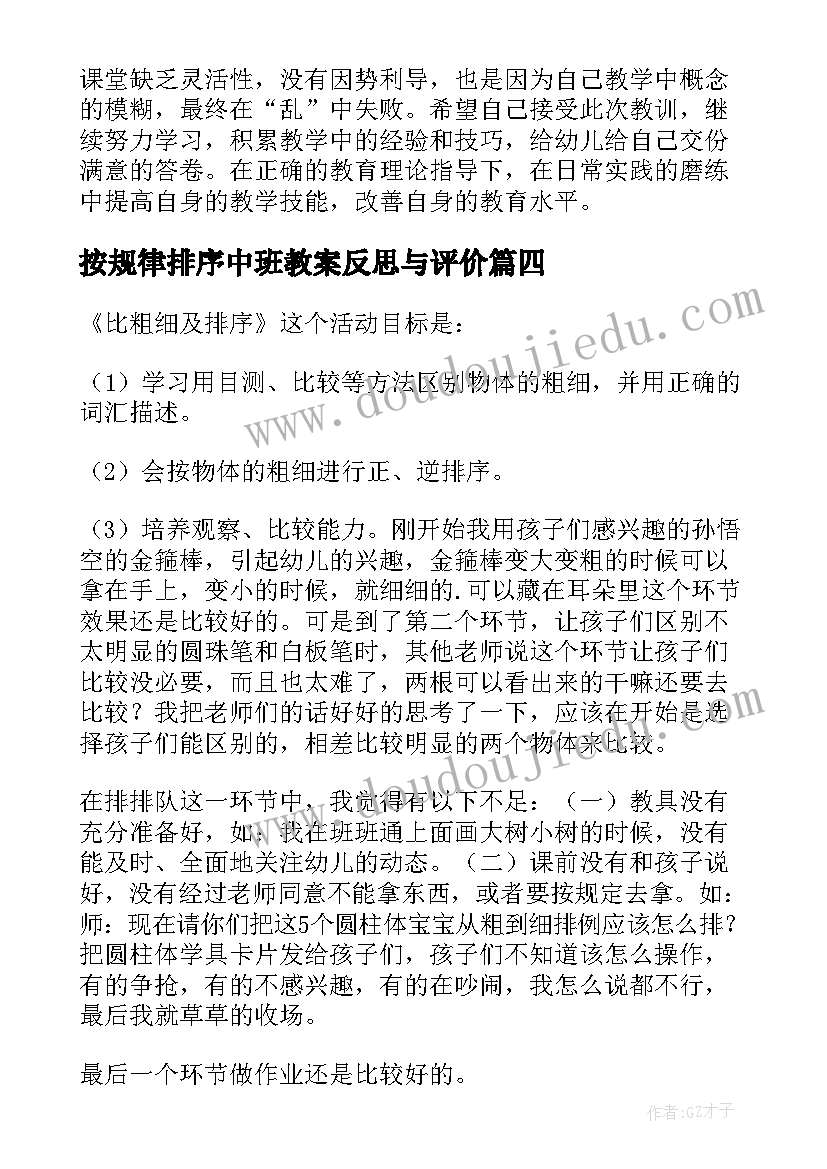 最新按规律排序中班教案反思与评价(实用5篇)