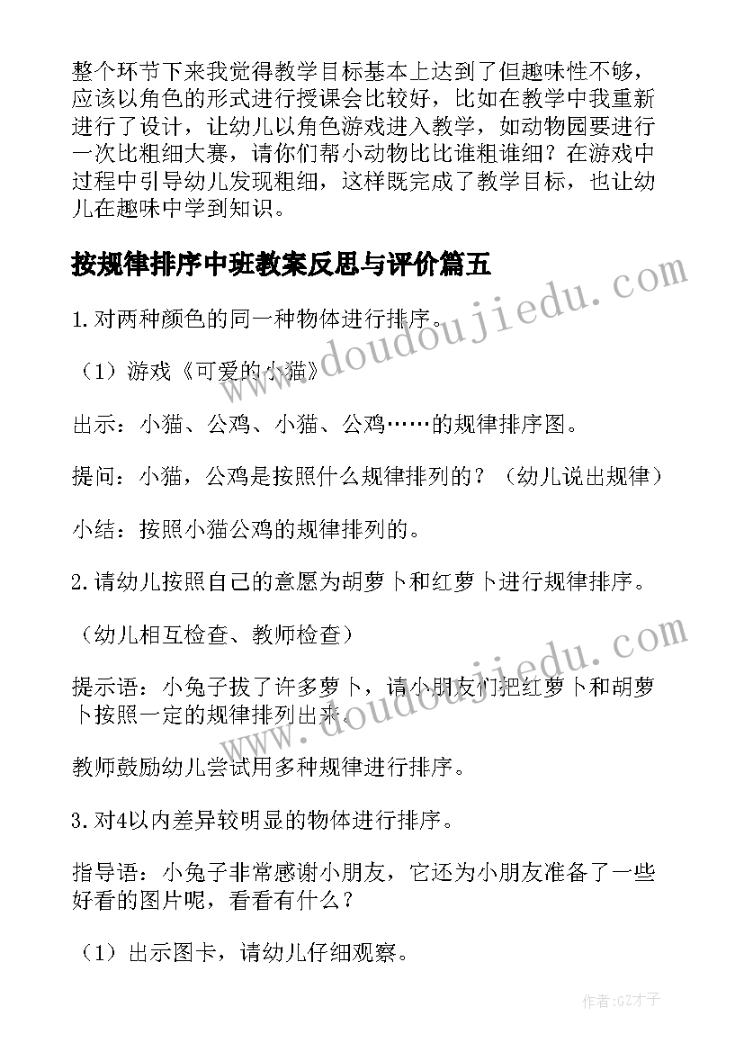 最新按规律排序中班教案反思与评价(实用5篇)