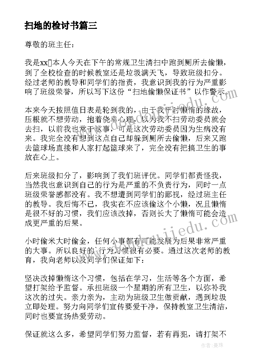 最新扫地的检讨书(精选10篇)