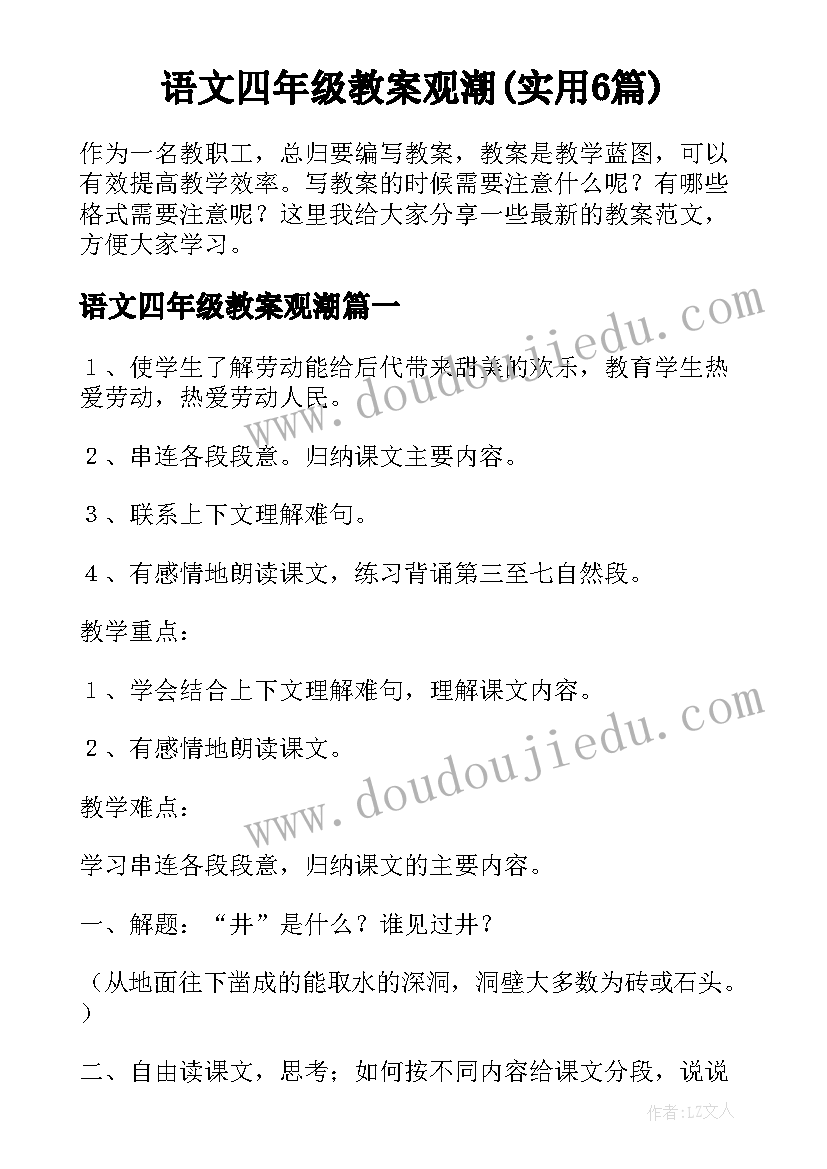 语文四年级教案观潮(实用6篇)