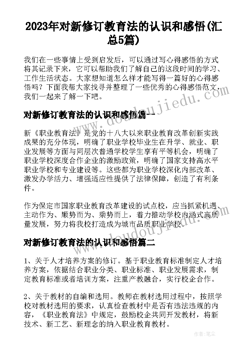 2023年对新修订教育法的认识和感悟(汇总5篇)