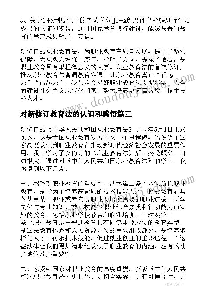 2023年对新修订教育法的认识和感悟(汇总5篇)