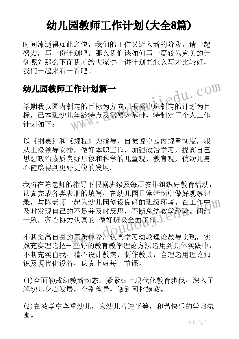 幼儿园教师工作计划(大全8篇)