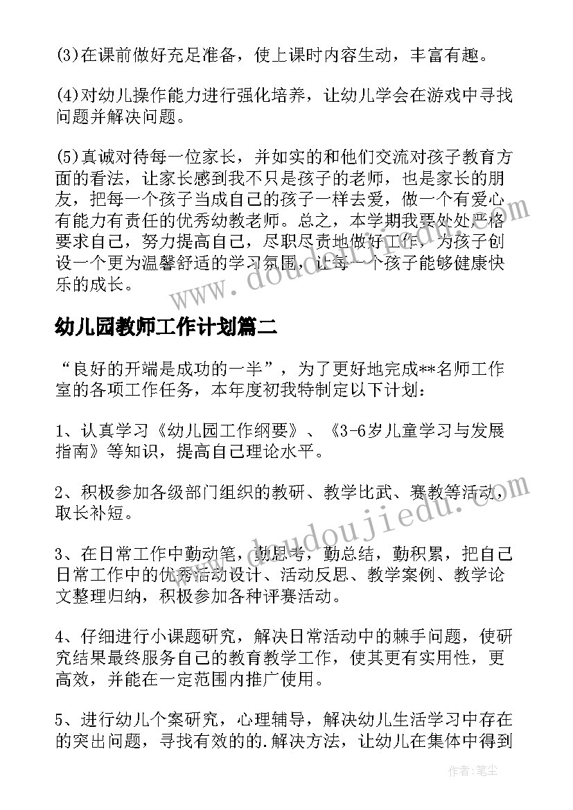 幼儿园教师工作计划(大全8篇)