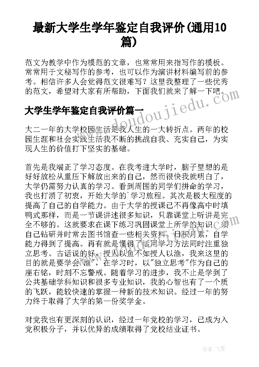 最新大学生学年鉴定自我评价(通用10篇)