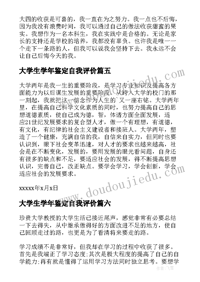 最新大学生学年鉴定自我评价(通用10篇)