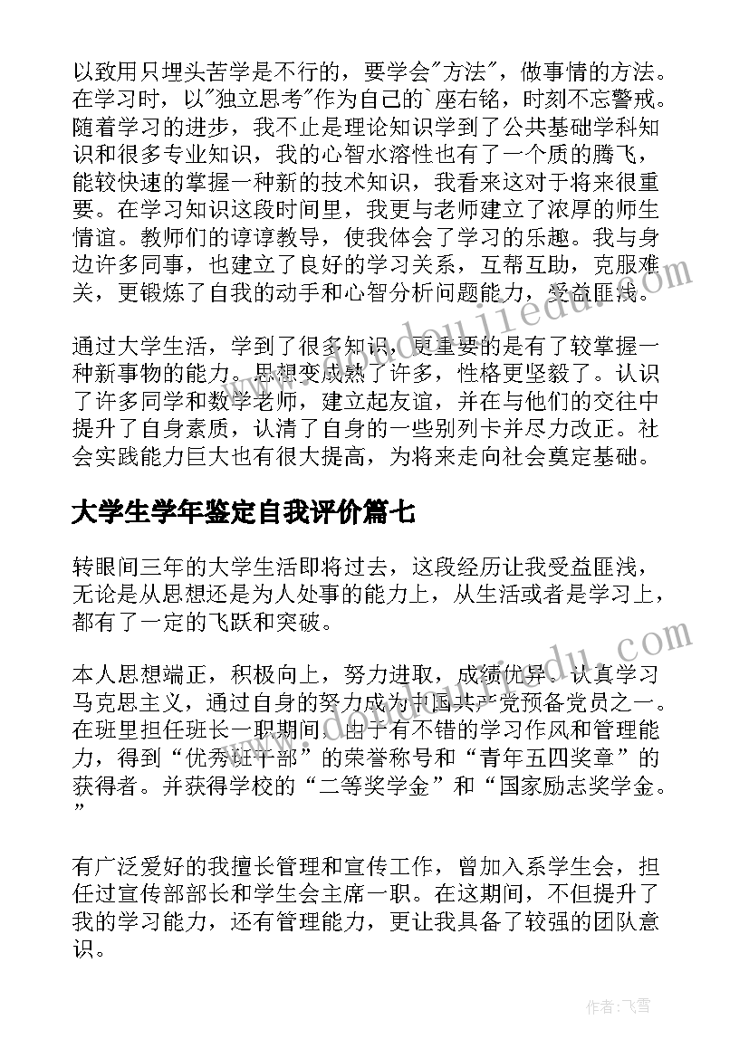 最新大学生学年鉴定自我评价(通用10篇)