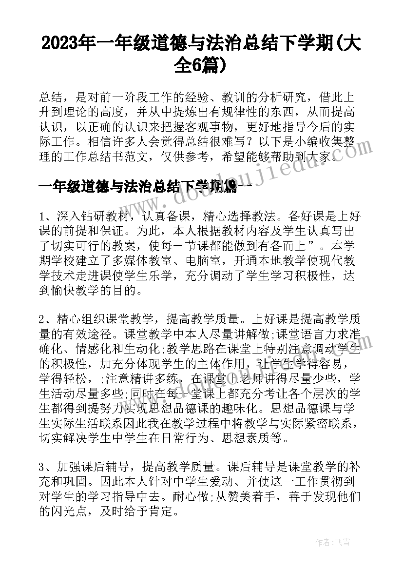 2023年一年级道德与法治总结下学期(大全6篇)