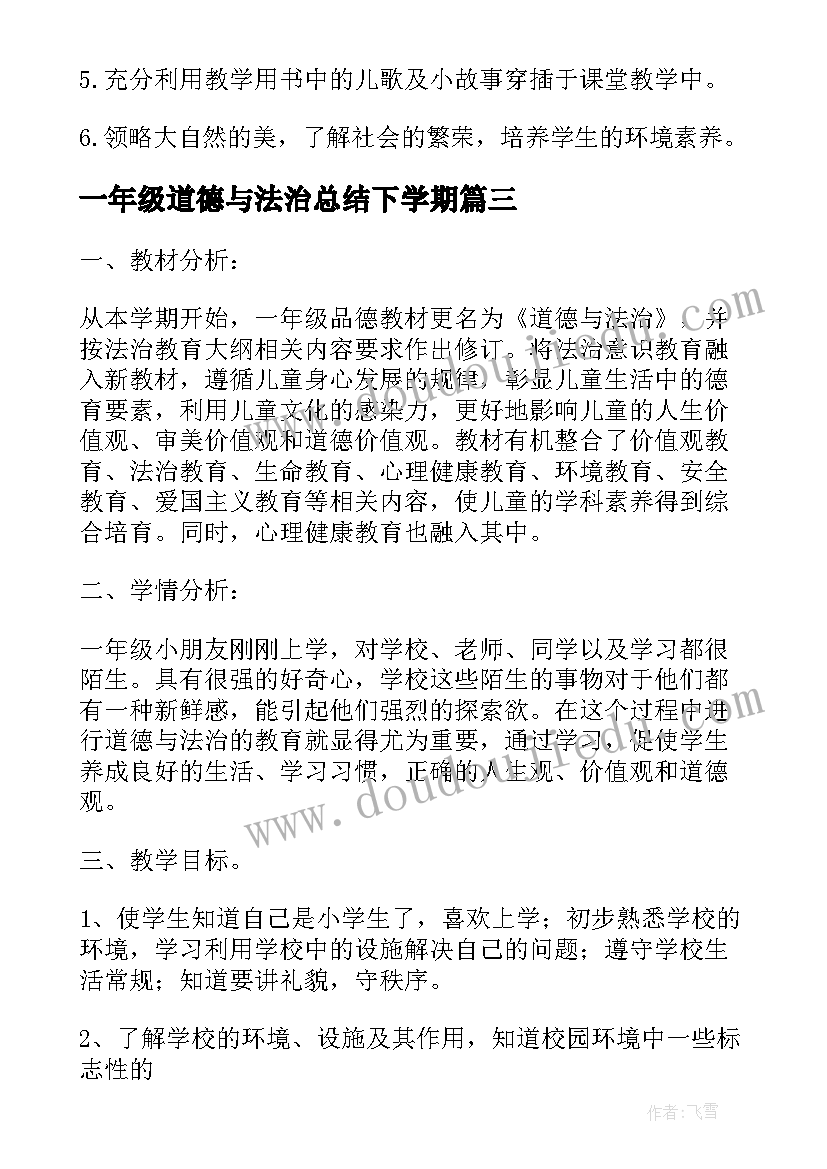 2023年一年级道德与法治总结下学期(大全6篇)